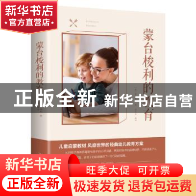 正版 蒙台梭利的教育 蒙台梭利 中国华侨出版社 9787511370969 书