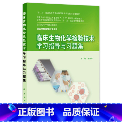 [正版]临床生物化学检验技术学习指导与习题集9787117203906(本科检验技术配教)
