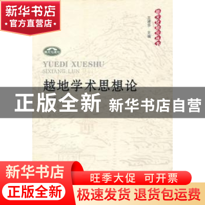 正版 越地学术思想论 梁涌著 人民出版社 9787010090771 书籍