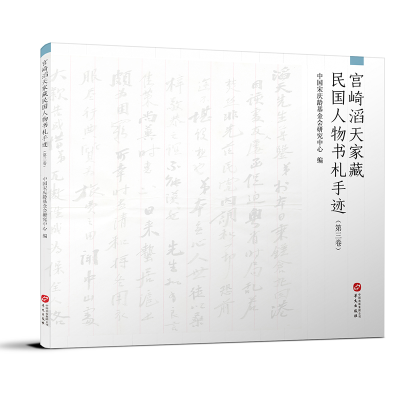 醉染图书宫崎滔天家藏民国人物书札手迹(第三卷)9787507553789