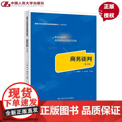 商务谈判 第五版 新编21世纪高等职业教育精品教材·工商管理类 徐文 蔺子雨 王莉红 中国人民大学出版社 9787300