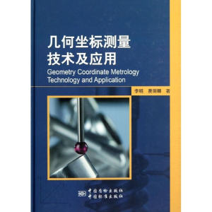 [M]几何坐标测量技术及应用-9787506670050
