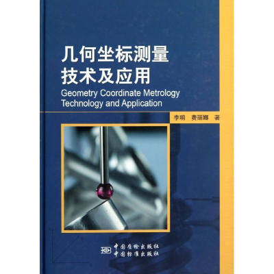 [M]几何坐标测量技术及应用-9787506670050