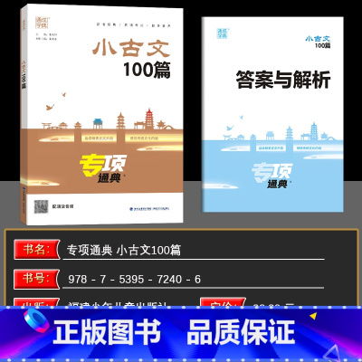小古文100篇 小学通用 [正版]2025版小古文100篇专项通典一二三四五六年级 通成学典小学语文3456年提升核心素