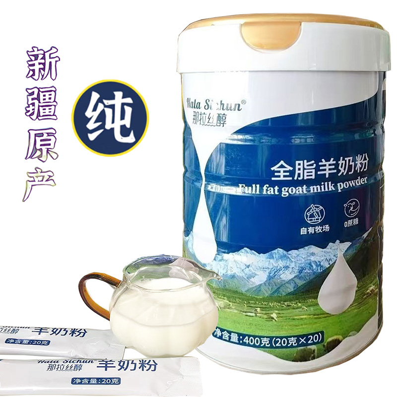 那拉丝醇全脂羊乳粉新疆伊犁正宗纯羊奶粉400g独立包装孕妇婴儿婴幼儿宝宝儿童男女大人小孩成人中老年人小分子高钙山羊奶粉
