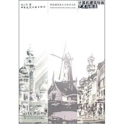 [M]计算机建筑绘画艺术与技法-9787112101337