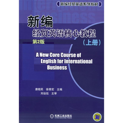 正版新书]新编经贸英语核心教程(上册)(D2版)唐桂民 徐章宏97871