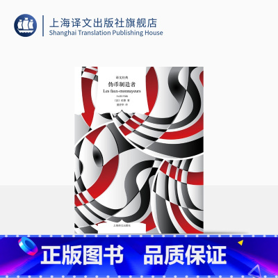 [正版]伪币制造者 译文经典 [法]纪德 著 盛澄华 译 诺贝尔文学奖 法国文学 长篇小说 窄门作者 长篇小说 上海译