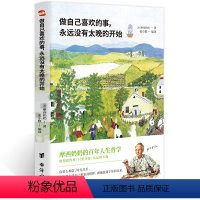 [正版]书籍做自己喜欢的事,永远没有太晚的开始 摩西奶奶的百年生活哲学 人生只有一次 去做自己想做的事情 渡边淳一