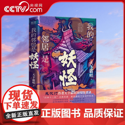 [央视网]我的邻居是妖怪 精装 鬼吹灯 作者天下霸唱异闻怪谈录 融天下异闻 演世间奇诡XF