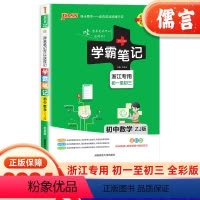 数学 初中通用 [正版]浙江2024新版学霸笔记 初中数学浙教版初中生七7八8九9年级上册下册同步练习初一二三总复习辅导