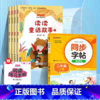 [全5册]二年级上册阅读+同步字帖 [正版]全套4册读读童话故事二年级上册必适合儿童读的课外书快乐读书吧人教版彩图注音版