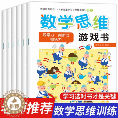 [醉染正版]数学思维游戏书 全套6册 适合3-4-5-6岁儿童趣味数学启蒙思维训练图书 幼儿逻辑潜能开发智力益智书籍学前