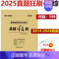 ]2025真题狂刷 管理类联考2014-2024 [正版] 文都考研英语一二2025版20年真题试卷 考研数学一