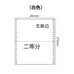 241五联压感电脑打印纸五联白色二等分（无去孔裂线） 241-5 1/2白色 白白白白白 针式打印纸 压感纸