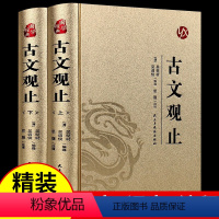 [正版]精装烫金古文观止 全本注译丛书儿童版小古文中小学生版小学非申怡精讲50讲译注岳麓书社书院中华书局基础课程樊登