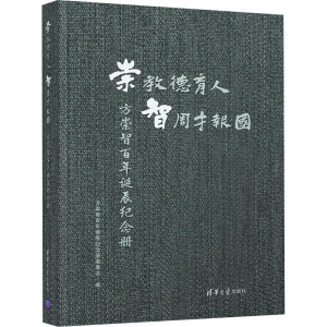 [M]崇教德育人 智周才报国 方崇智百年诞辰纪念册-9787302533702