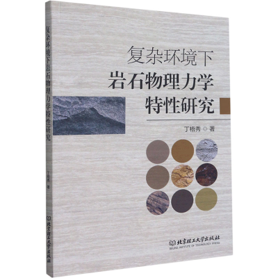 醉染图书复杂环境下岩石物理力学特研究9787568297004