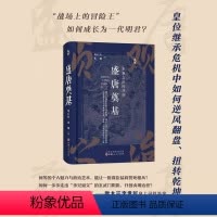 [正版] 盛唐奠基 贞观之治的开创 刘后滨、张飘著 溯源书系 君臣父子的微妙关系,一代英主的帝王心路 唐太宗 李世民