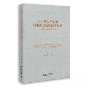 正版新书]以审判为中心的刑事诉讼制度改革探索 一个刑事法官的