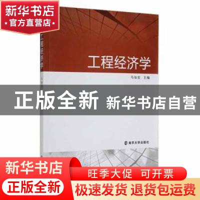 正版 工程经济学 马如宏 南京大学出版社 9787305091346 书籍