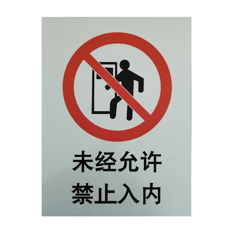 美鸿 CMHEE “未经允许 禁止入内”标识牌 铝板400×300mm 块