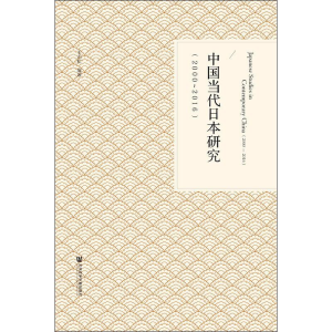 [M]中国当代日本研究(2000-2016)-9787520136792