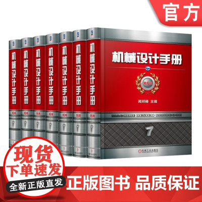 套装 正版 机械设计手册 第6版 全7卷55篇 闻邦椿 新版 案头书 工艺经典 零件机构 标准 9大院士 机 械工业