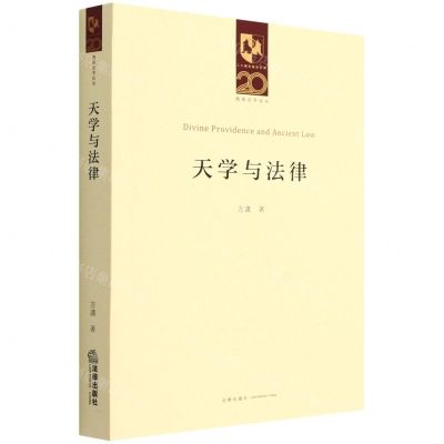 [N]天学与法律/凯原法学论丛/二十周年院庆系列-9787519763442
