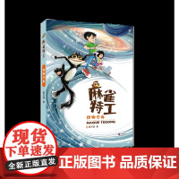 正版 麻雀特工:超级病毒 怪物仓库 郝天晓 著《少年博览》杂志重磅推出的连载故事;著名画家李广宇手绘插图 济