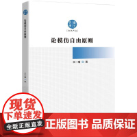论模仿自由原则 王一璠 著 知识产权出版社 9787513099615