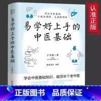 [正版] 易学好上手的中医基础 学会中医基础小病会调理大病能预防零基础中医理论读本中医基础入门书籍