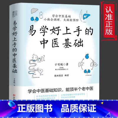 [正版] 易学好上手的中医基础 学会中医基础小病会调理大病能预防零基础中医理论读本中医基础入门书籍