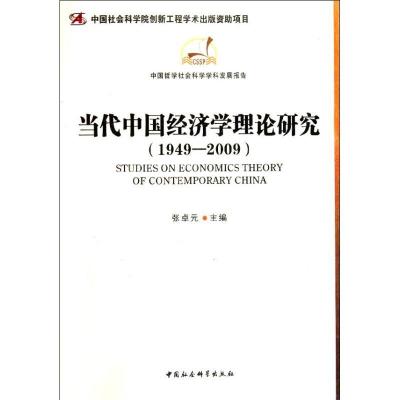 正版新书]当代中国经济学理论研究(1949-2009)张卓元97875004813