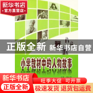 正版 小学教材中的人物故事 李生滨 编 大连理工大学出版社 97875
