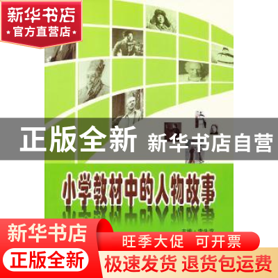 正版 小学教材中的人物故事 李生滨 编 大连理工大学出版社 97875