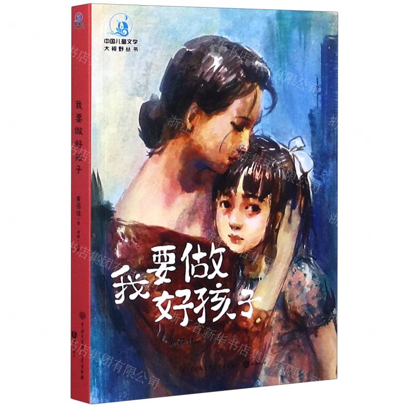 [N]我要做好孩子/中国儿童文学大视野丛书-9787520207416