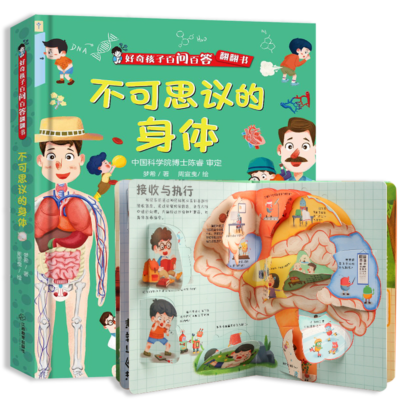 [正版图书]不可思议的身体 好奇孩子百问百答 揭秘身体翻翻书身体的
