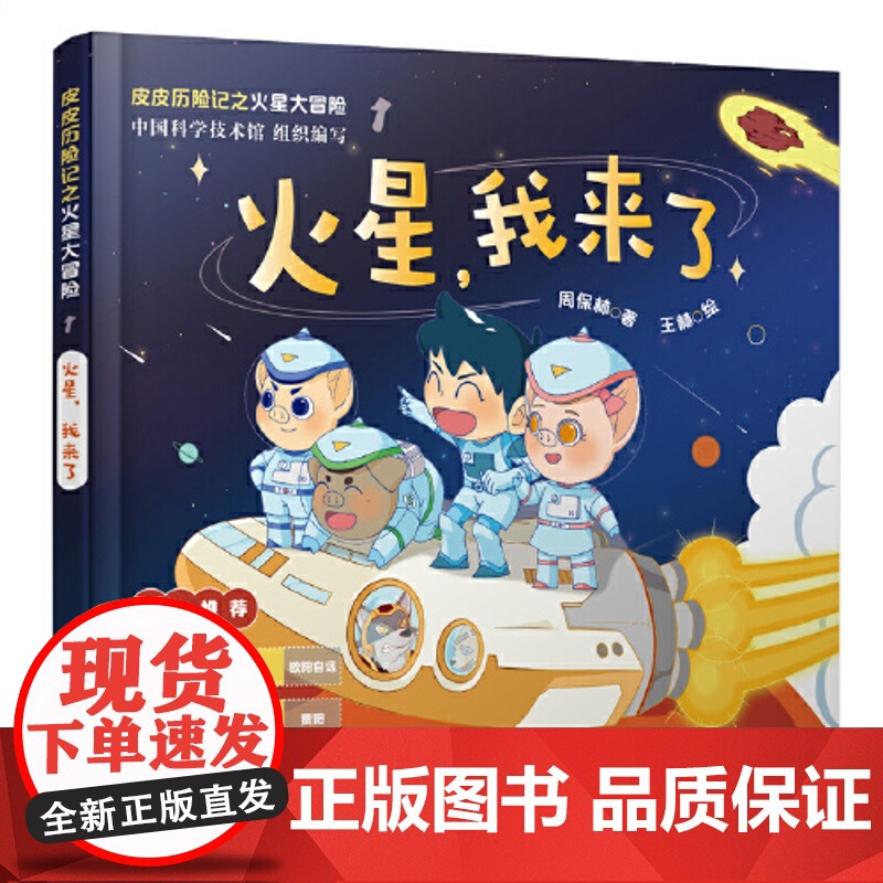 皮皮历险记之火星大冒险:火星,我来了