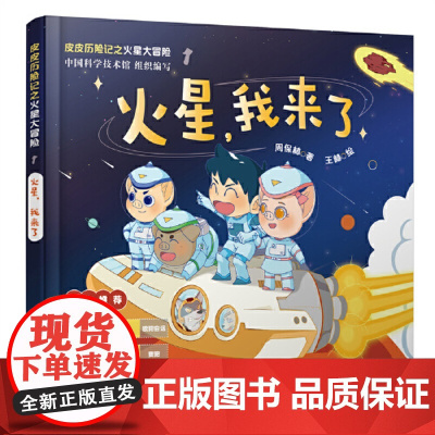 皮皮历险记之火星大冒险:火星,我来了