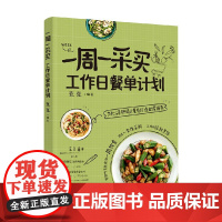 一周一采买 工作日餐单计划 克克 编著 烹饪