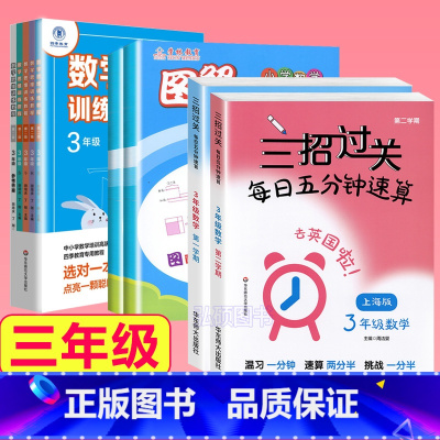 3年级 三招过关+图解+思维训练 小学通用 [正版]三招过关每日五分钟速算计算能手二年级一三四五年级数学沪教版口算大通关