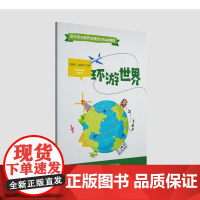 《环游世界》促进核心素养发展的STEAM课程