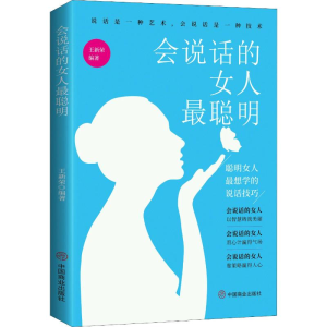 [M]会说话的女人最聪明 聪明女人最想学的说话技巧 王新荣 著 -9787504477859