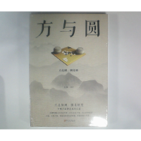 正版新书]方与圆文德9787548054276