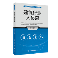 音像职业安全与健康防护科普丛书——建筑行业人员篇韩伟