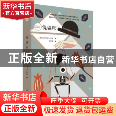 正版 傀儡师 (挪)乔斯坦·贾德著 作家出版社 9787506399487 书籍