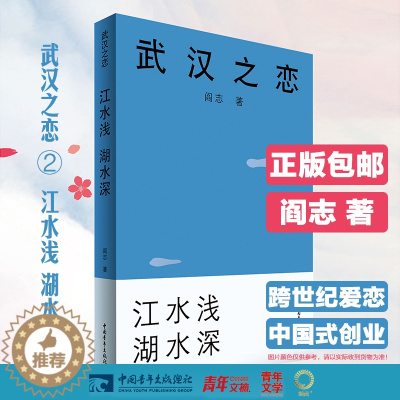 [醉染正版]武汉之恋2 江水浅湖水深 首部以楚商翘楚为原型的中国职场小说 中国企业家阎志倾力打造 在校大学生职场年轻人畅