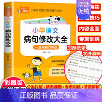 小学生病句修改大全 小学通用 [正版]小学英语语法知识大全 英语语法专项强化练习学习书小学生训练题练习题三四五六年级通用