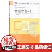 金融学基础第七版第7版 钱晔 崔宏伟 9787565446221 东北财经大学出版社 21世纪高职高专精品教材金融类